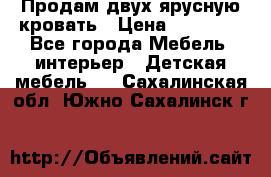 Продам двух ярусную кровать › Цена ­ 20 000 - Все города Мебель, интерьер » Детская мебель   . Сахалинская обл.,Южно-Сахалинск г.